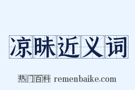 凉昧近义词是什么意思的图片